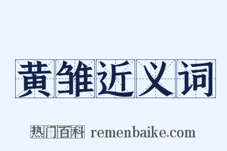 黄雏近义词是什么意思的图片